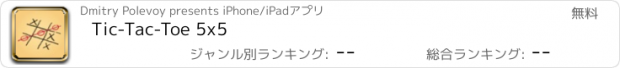 おすすめアプリ Tic-Tac-Toe 5x5