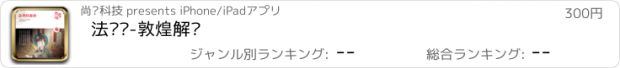 おすすめアプリ 法华经-敦煌解读