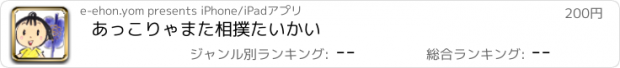 おすすめアプリ あっこりゃまた相撲たいかい