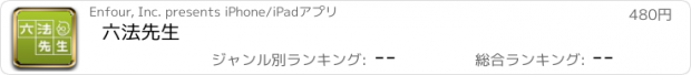 おすすめアプリ 六法先生