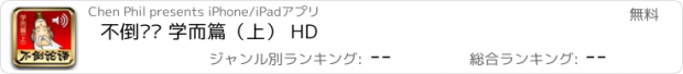 おすすめアプリ 不倒论语 学而篇（上） HD