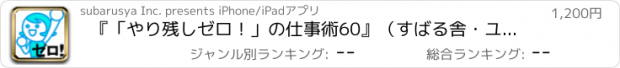 おすすめアプリ 『「やり残しゼロ！」の仕事術60』（すばる舎・ユニバーサルアプリ版）