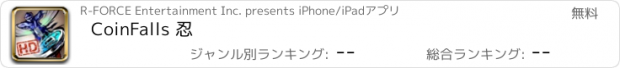 おすすめアプリ CoinFalls 忍