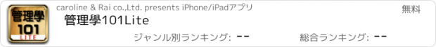 おすすめアプリ 管理學101Lite