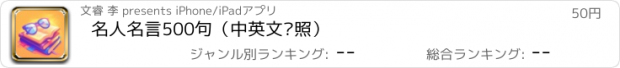 おすすめアプリ 名人名言500句（中英文对照）