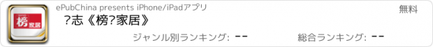 おすすめアプリ 杂志《榜·家居》