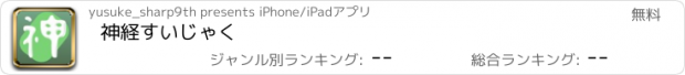 おすすめアプリ 神経すいじゃく