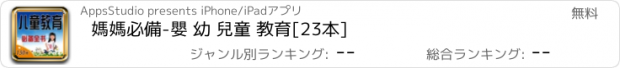 おすすめアプリ 媽媽必備-嬰 幼 兒童 教育[23本]