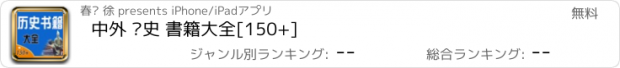 おすすめアプリ 中外 曆史 書籍大全[150+]