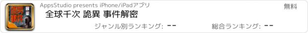 おすすめアプリ 全球千次 詭異 事件解密