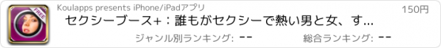 おすすめアプリ セクシーブース+：誰もがセクシーで熱い男と女、すべての体位 - Sexy Booth : Make anyone look Sexy and Hot man & girl, all position