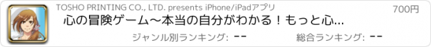 おすすめアプリ 心の冒険ゲーム～本当の自分がわかる！　もっと心が強くなる！