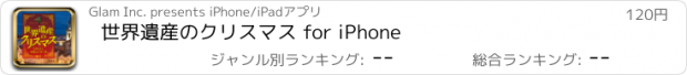 おすすめアプリ 世界遺産のクリスマス for iPhone