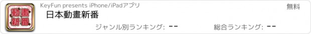 おすすめアプリ 日本動畫新番