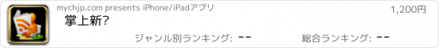 おすすめアプリ 掌上新闻