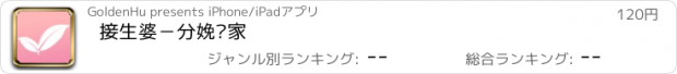 おすすめアプリ 接生婆－分娩专家