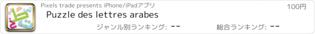 おすすめアプリ Puzzle des lettres arabes