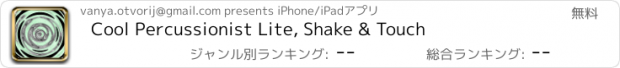 おすすめアプリ Cool Percussionist Lite, Shake & Touch