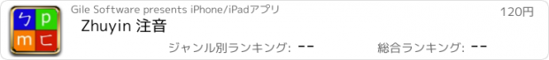 おすすめアプリ Zhuyin 注音