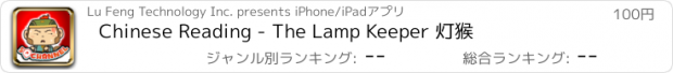 おすすめアプリ Chinese Reading - The Lamp Keeper 灯猴