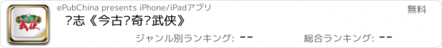 おすすめアプリ 杂志《今古传奇•武侠》