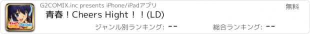 おすすめアプリ 青春！Cheers Hight！！(LD)