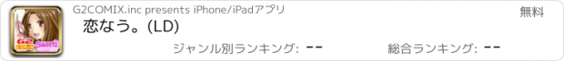 おすすめアプリ 恋なう。(LD)