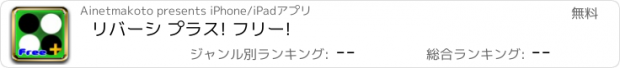 おすすめアプリ リバーシ プラス! フリー!