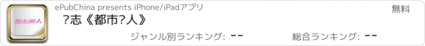 おすすめアプリ 杂志《都市丽人》