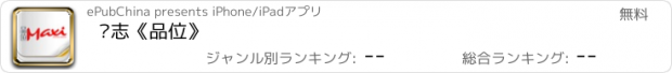 おすすめアプリ 杂志《品位》