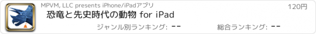 おすすめアプリ 恐竜と先史時代の動物 for iPad