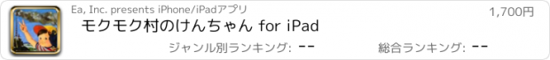 おすすめアプリ モクモク村のけんちゃん for iPad