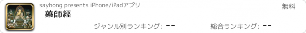 おすすめアプリ 藥師經