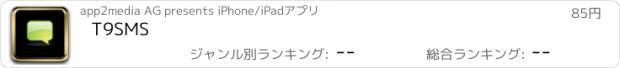 おすすめアプリ T9SMS