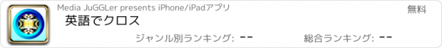 おすすめアプリ 英語でクロス