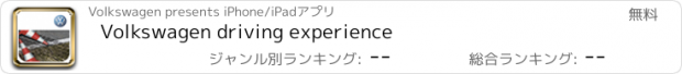 おすすめアプリ Volkswagen driving experience