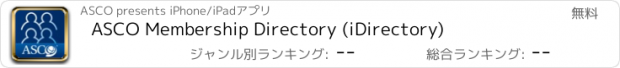 おすすめアプリ ASCO Membership Directory (iDirectory)