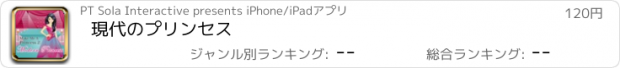 おすすめアプリ 現代のプリンセス