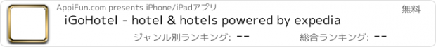 おすすめアプリ iGoHotel - hotel & hotels powered by expedia