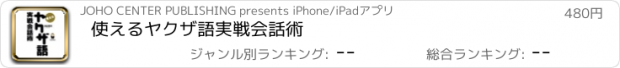 おすすめアプリ 使えるヤクザ語実戦会話術