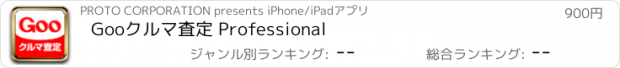 おすすめアプリ Gooクルマ査定 Professional