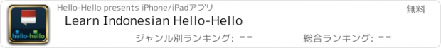 おすすめアプリ Learn Indonesian Hello-Hello