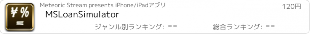 おすすめアプリ MSLoanSimulator