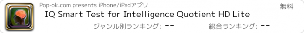 おすすめアプリ IQ Smart Test for Intelligence Quotient HD Lite