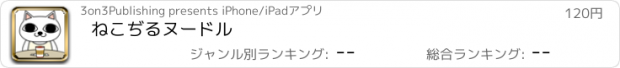 おすすめアプリ ねこぢるヌードル