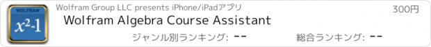 おすすめアプリ Wolfram Algebra Course Assistant