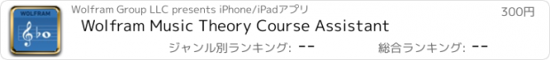 おすすめアプリ Wolfram Music Theory Course Assistant