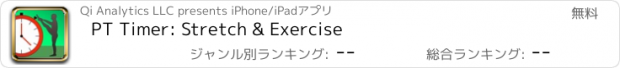 おすすめアプリ PT Timer: Stretch & Exercise