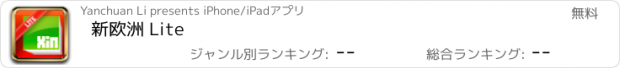 おすすめアプリ 新欧洲 Lite