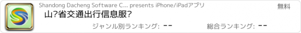 おすすめアプリ 山东省交通出行信息服务